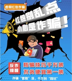美添赚app提醒您红包不要乱点，有可能是诈骗红包哦！